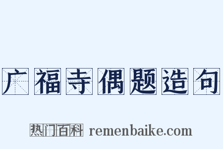 广福寺偶题造句是什么意思的图片